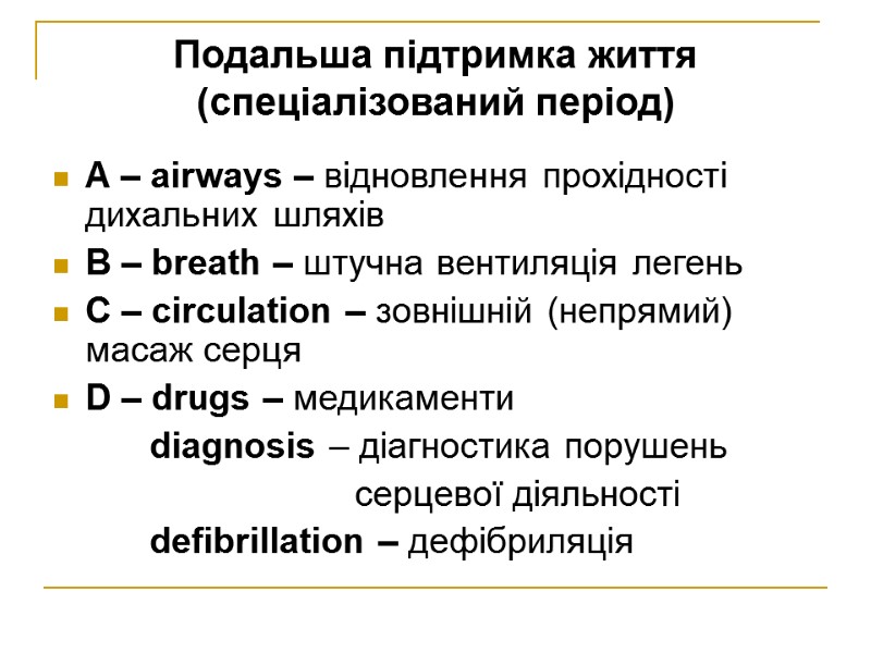 Подальша підтримка життя (спеціалізований період) A – airways – відновлення прохідності дихальних шляхів B